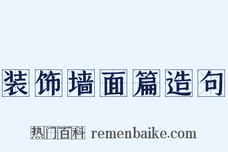 装饰墙面篇造句是什么意思的图片